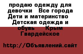 продаю одежду для девочки - Все города Дети и материнство » Детская одежда и обувь   . Крым,Гвардейское